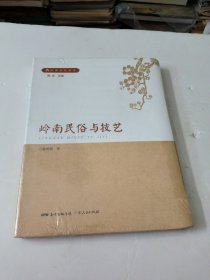 岭南民俗与技艺(未拆封)