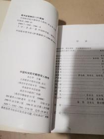 中国科学院早期领导人物传