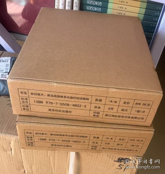 签名版极目楚天 新见战国楚系古玺印封泥精粹（8开精装 全一册）