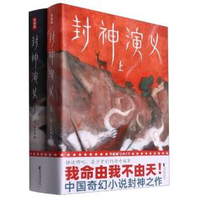 作家榜经典：封神演义（激发想象力的奇幻小说！专为青少年量身打造！未删节插图珍藏版！讲述哪吒、姜子牙们的故事！）