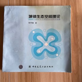 城镇生态空间理论:城市与城镇群空间发展规律研究