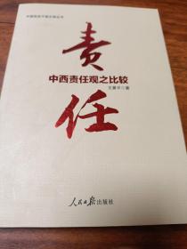 中国党政干部文库丛书：中西责任观之比较 责任