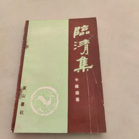 臨清集