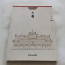 北京古建文化丛书：寺观