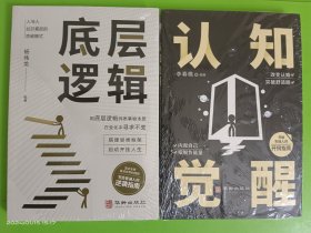 全2册底层逻辑认知觉醒商业思维社交管理沟通看清这个世界的底牌商业世界的本质人帮你轻松对抗无序的人生正版书籍