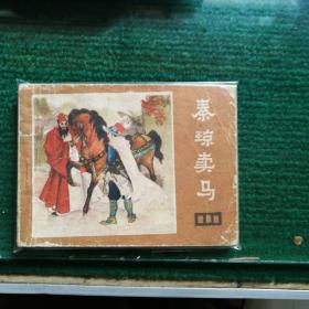 老版怀旧连环画小人书《秦琼卖马》