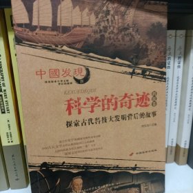 中国发现 科技卷IV：科学的奇迹