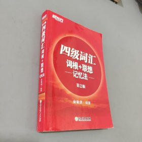 新东方 四级词汇词根+联想记忆法