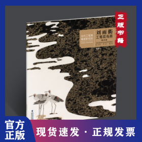 刘雨衢工笔花鸟画精品集