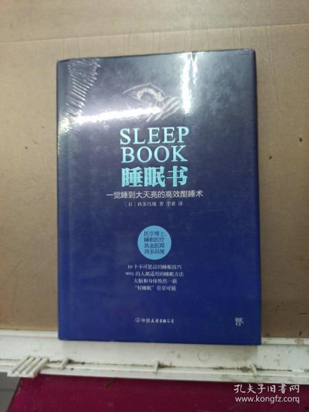 睡眠书 一觉睡到大天亮的高效酣睡术 