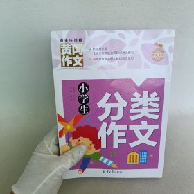 小学生分类作文 黄冈作文