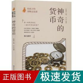 给孩子的博物文化课：神奇的货币