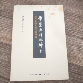 灵台无计逃神矢：近代中国人留日精神史