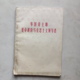 华国锋主席是卓越的马克思主义领导者