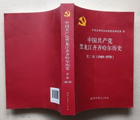 中国共产党黑龙江齐齐哈尔历史.第二卷（1949-1978）