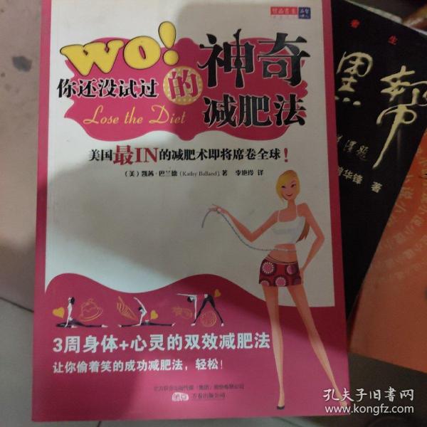 WO！你还没试过的神奇减肥法