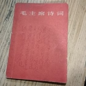 毛主席诗词