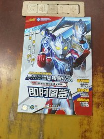 宇宙英雄奥特曼系列即时图鉴 上册