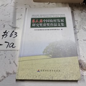 第三届中国农村发展研究奖获奖作品文集