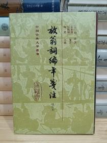 中国古典文学丛书：放翁词编年笺注（增订本 精装）