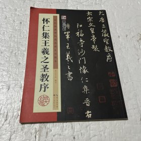 墨点历代经典碑帖高清放大对照本 怀仁集王羲之圣教序