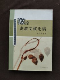 敦煌密教文献论稿（有少许划线）第一辑