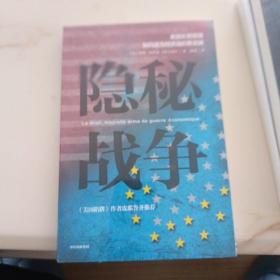 隐秘战争：美国长臂管辖如何成为经济战的新武器《美国陷阱》作者推荐