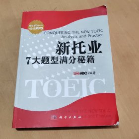 新托业7大题型满分秘籍