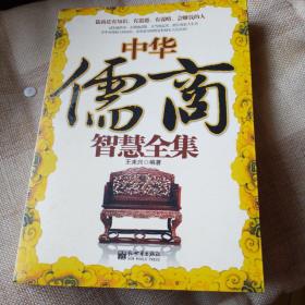 中华儒商智慧全集