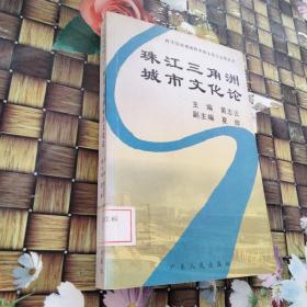 珠江三角洲城市文化论 馆藏无笔迹