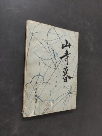 山寺暮