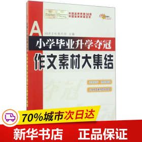 全国68所名牌小学：小学毕业升学夺冠 作文素材大集结