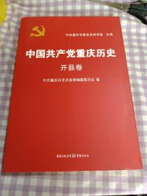 中国共产党重庆历史. 开县卷