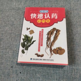 新编快速认药彩图集