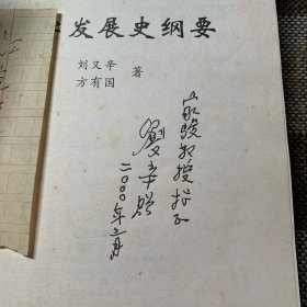汉字发展史纲要（签赠本）