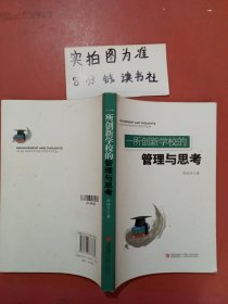 一所创新学校的管理与思考