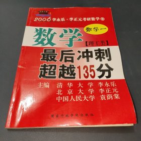 北大燕园·2013李永乐、李元正考研数学（16）：数学（1）（理工类）·最后冲刺超越135分