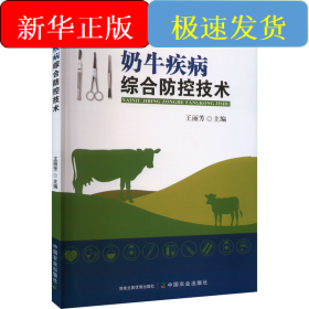 奶牛疾病綜合防控技術(shù)