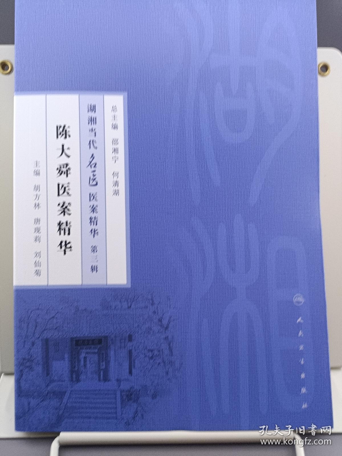 湖湘当代名医医案精华第三辑：陈大舜医案精华