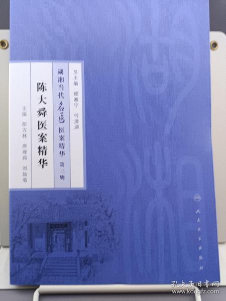 湖湘当代名医医案精华第三辑：陈大舜医案精华