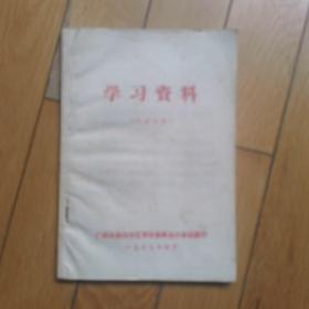 学习资料（广西革委员会，1969年）