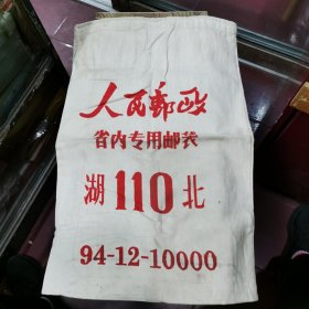 人民邮政省内专用邮袋· 湖北110（“人民邮政”四字集毛主席手书字体）