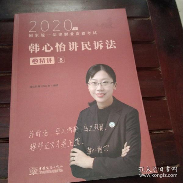 瑞达法考2020法律职业资格考试韩心怡讲民诉之精讲