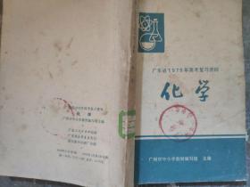 广东省1979年高考复习资料化学