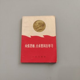 向张思德白求恩同志学习