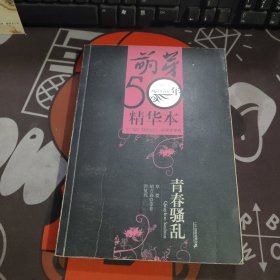 青春骚乱：《萌芽》50年精华本·纪实文学卷