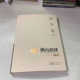 佛山韵律文学艺术丛书2021（剧本卷）