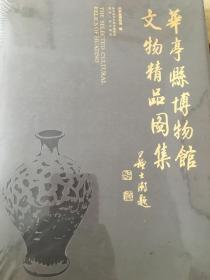 华亭县博物馆文物精品图集