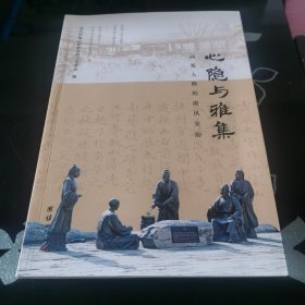 心隐与雅集：西塞人物的唐风宋韵