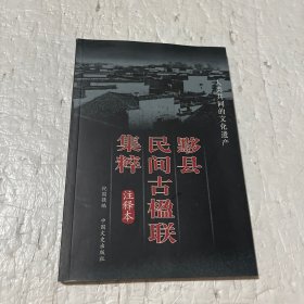 黟县民间古楹联集粹